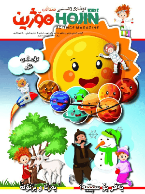 hojin-science-magazine-kids-volume-3